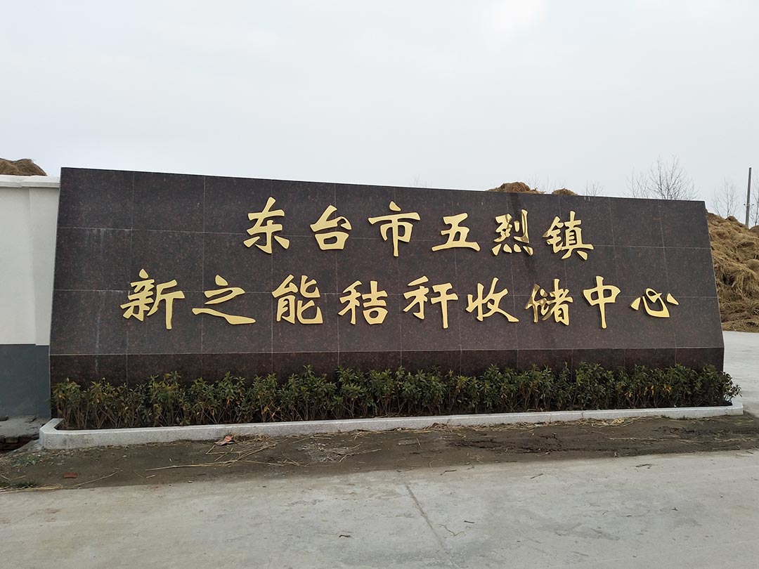 東臺秸稈破碎處理項(xiàng)目